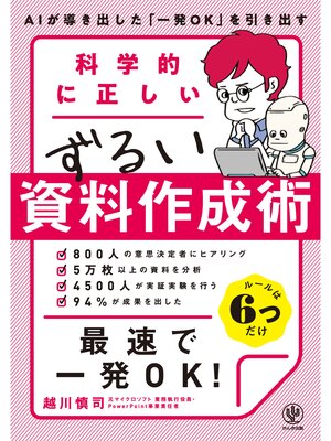 cover image of 科学的に正しいずるい資料作成術